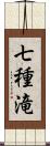 七種滝 Scroll