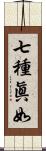 七種眞如 Scroll