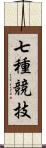 七種競技 Scroll