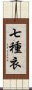 七種衣 Scroll