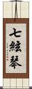 七絃琴 Scroll