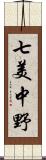 七美中野 Scroll