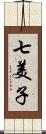 七美子 Scroll