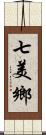 七美鄉 Scroll