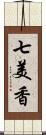 七美香 Scroll