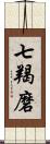 七羯磨 Scroll