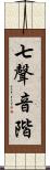 七聲音階 Scroll