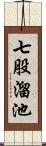 七股溜池 Scroll