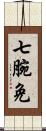 七腕免 Scroll