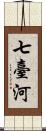 七臺河 Scroll