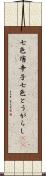 七色唐辛子 Scroll