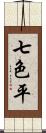 七色平 Scroll