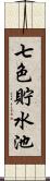 七色貯水池 Scroll