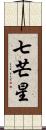 七芒星 Scroll