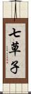 七草子 Scroll