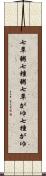 七草粥 Scroll