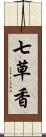 七草香 Scroll