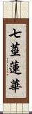 七莖蓮華 Scroll