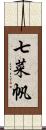 七菜帆 Scroll