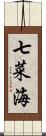 七菜海 Scroll