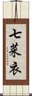 七菜衣 Scroll