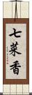 七菜香 Scroll