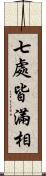 七處皆滿相 Scroll