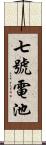 七號電池 Scroll