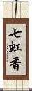 七虹香 Scroll