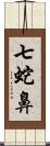 七蛇鼻 Scroll