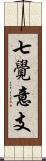 七覺意支 Scroll