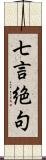 七言絶句 Scroll