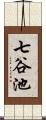 七谷池 Scroll