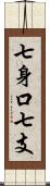 七身口七支 Scroll