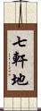 七軒地 Scroll