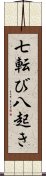 七転び八起き Scroll