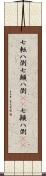 七転八倒 Scroll