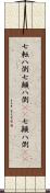 七転八倒;七顛八倒(rK);七顚八倒(rK) Scroll