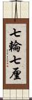 七輪 Scroll