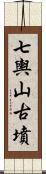 七輿山古墳 Scroll