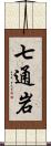 七通岩 Scroll