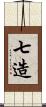 七造 Scroll
