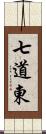 七道東 Scroll