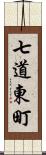 七道東町 Scroll