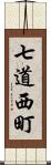 七道西町 Scroll