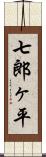 七郎ヶ平 Scroll