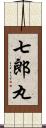 七郎丸 Scroll