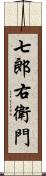 七郎右衛門 Scroll