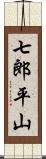 七郎平山 Scroll