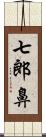 七郎鼻 Scroll